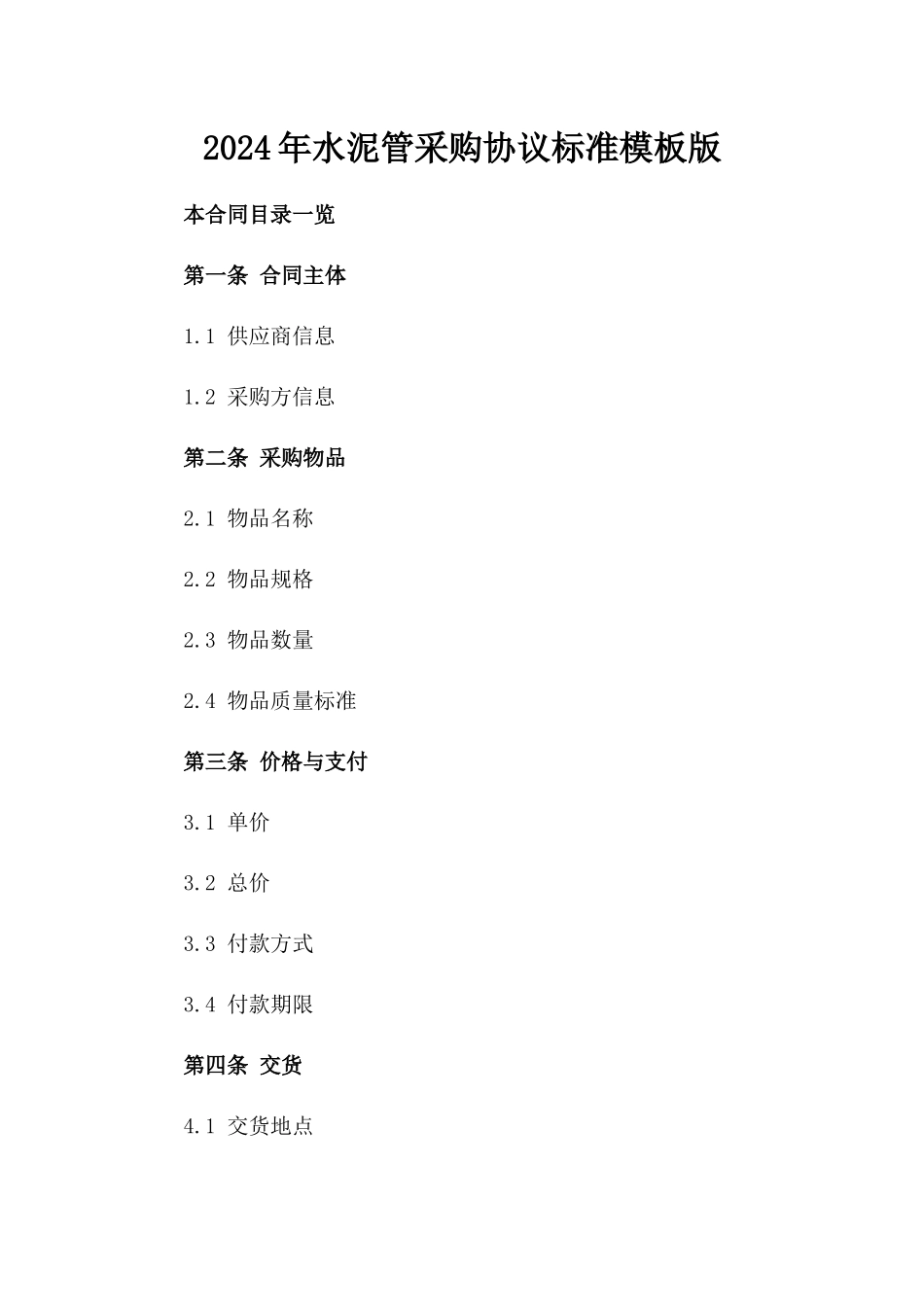 2024年水泥管采购协议标准模板版_第2页