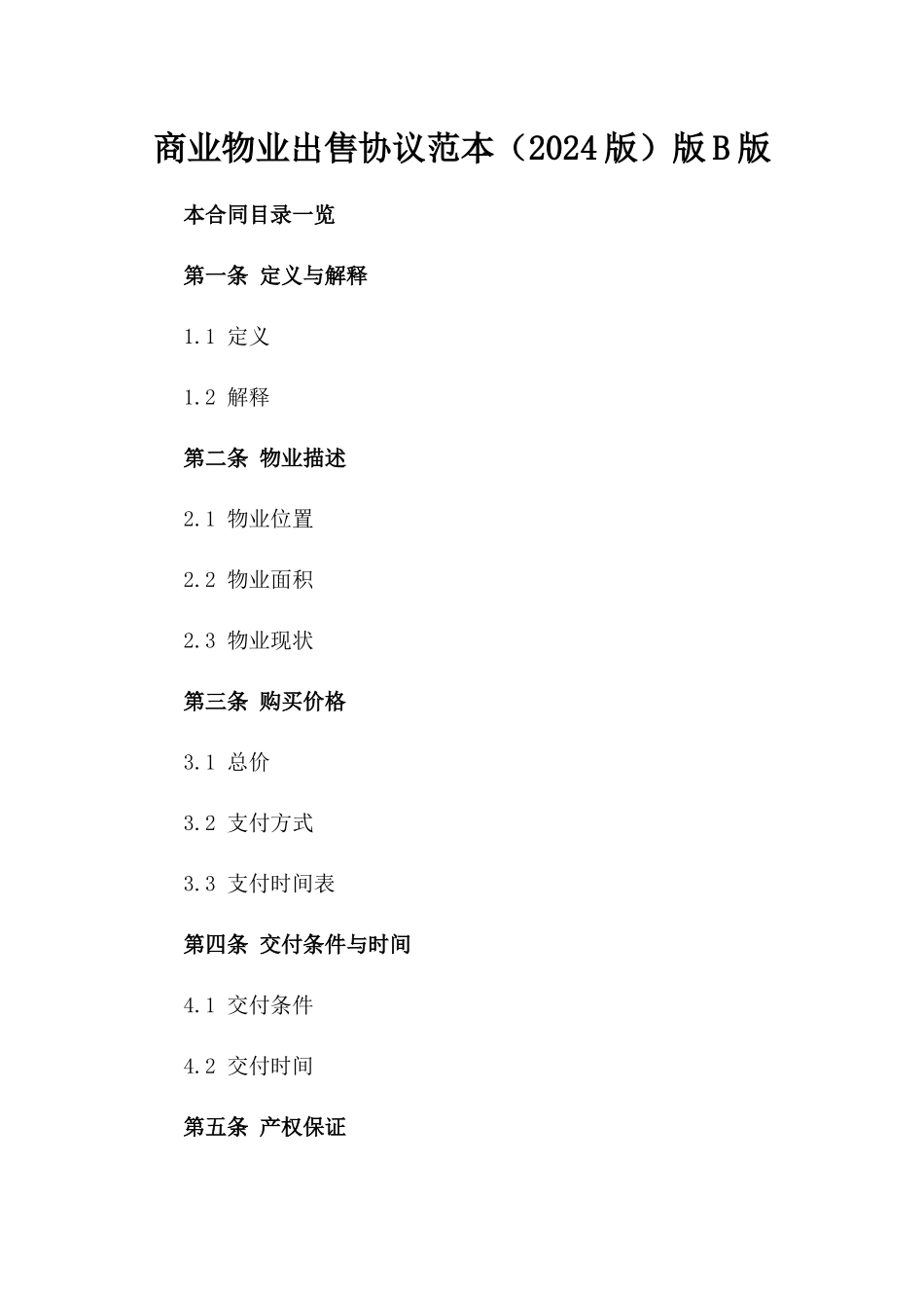 商业物业出售协议范本（2024版）版B版_第2页