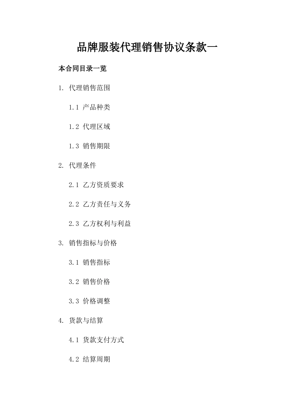 品牌服装代理销售协议条款一_第2页