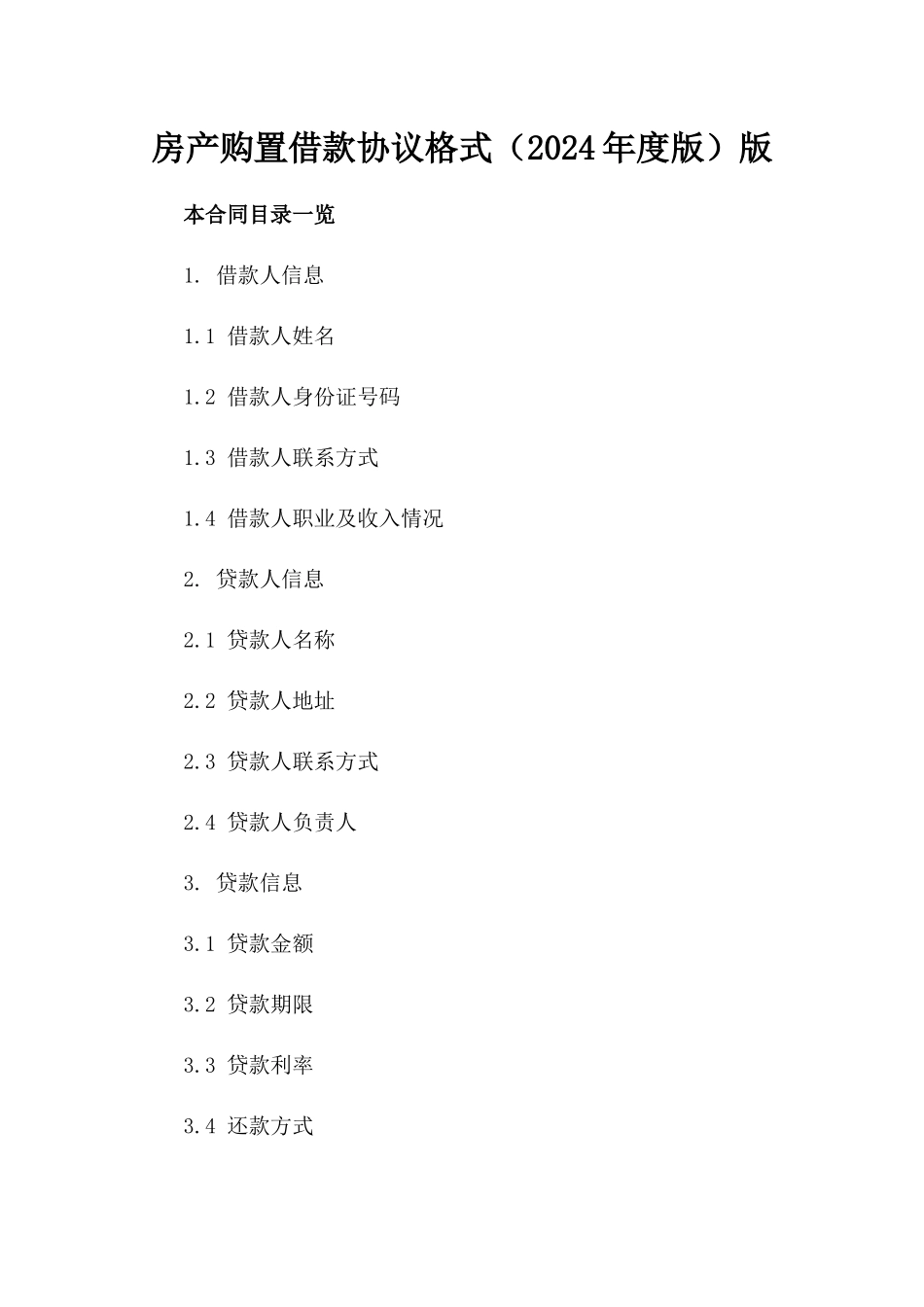 房产购置借款协议格式（2024年度版）版_第2页