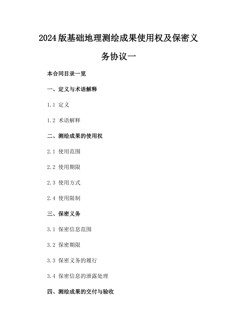 2024版基础地理测绘成果使用权及保密义务协议一_第2页