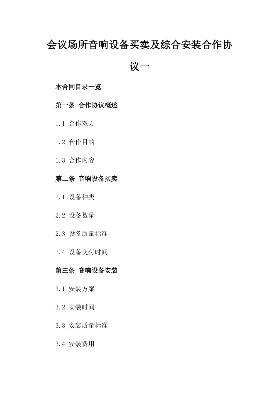 会议场所音响设备买卖及综合安装合作协议一_第2页