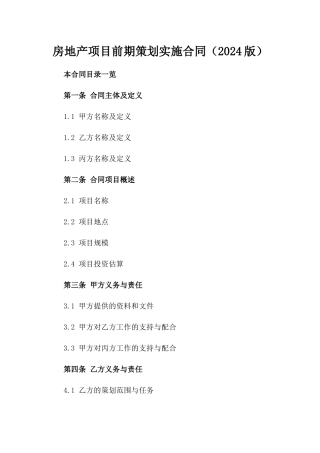 房地产项目前期策划实施合同（2024版）