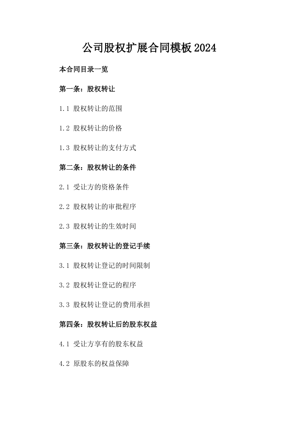 公司股权扩展合同模板2024_第1页