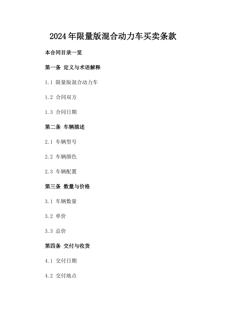 2024年限量版混合动力车买卖条款_第1页