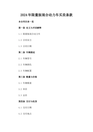 2024年限量版混合动力车买卖条款