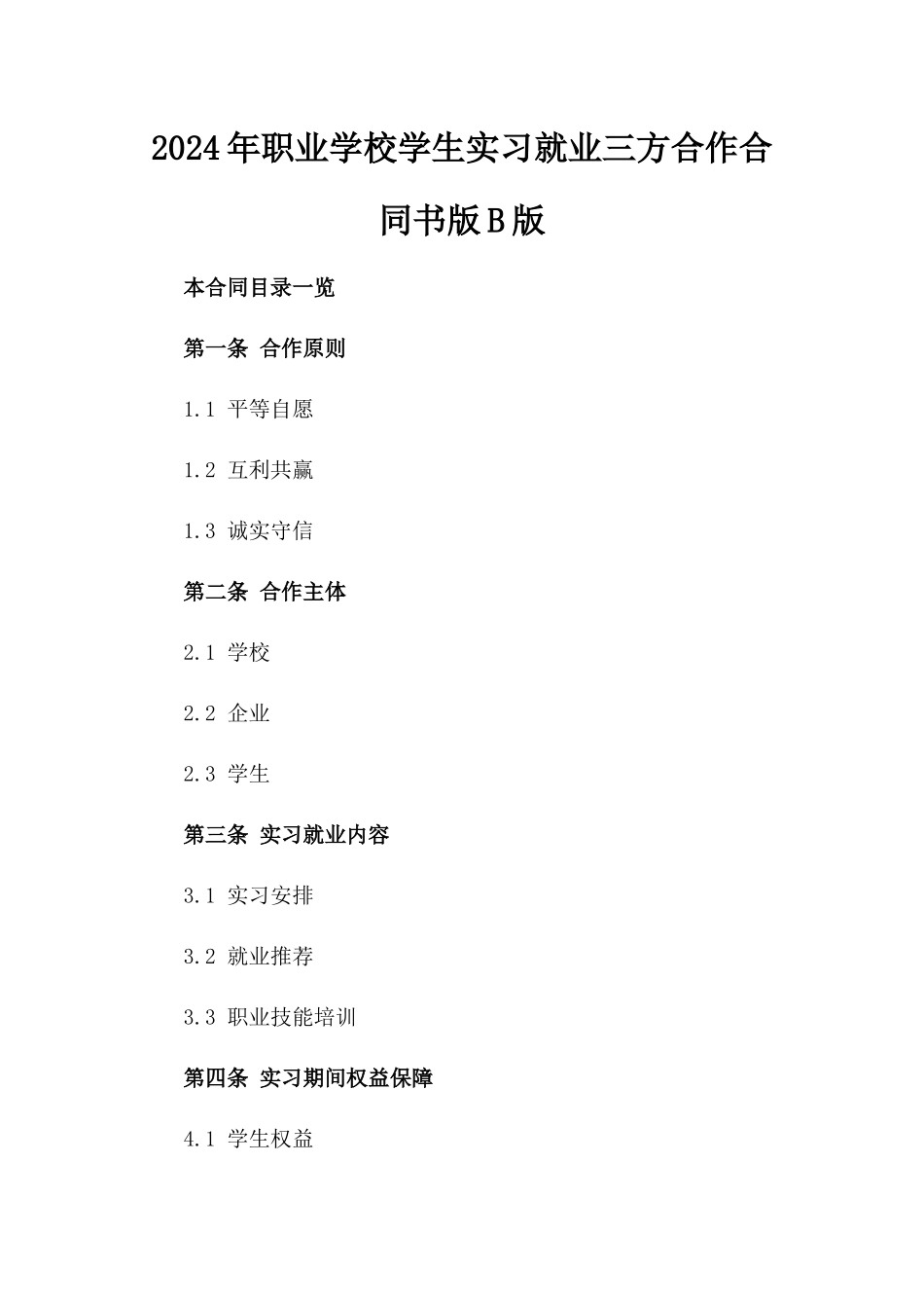 2024年职业学校学生实习就业三方合作合同书版B版_第2页