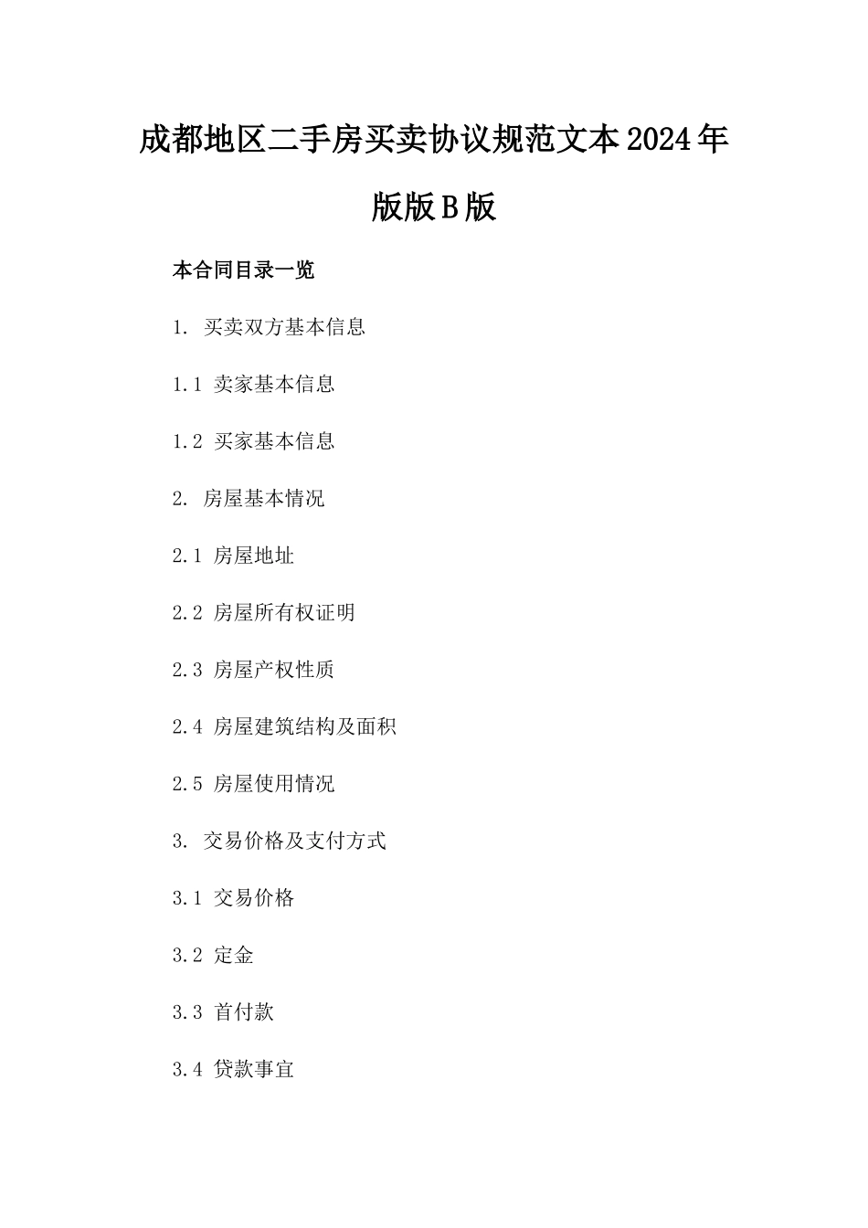 成都地区二手房买卖协议规范文本2024年版版B版_第2页