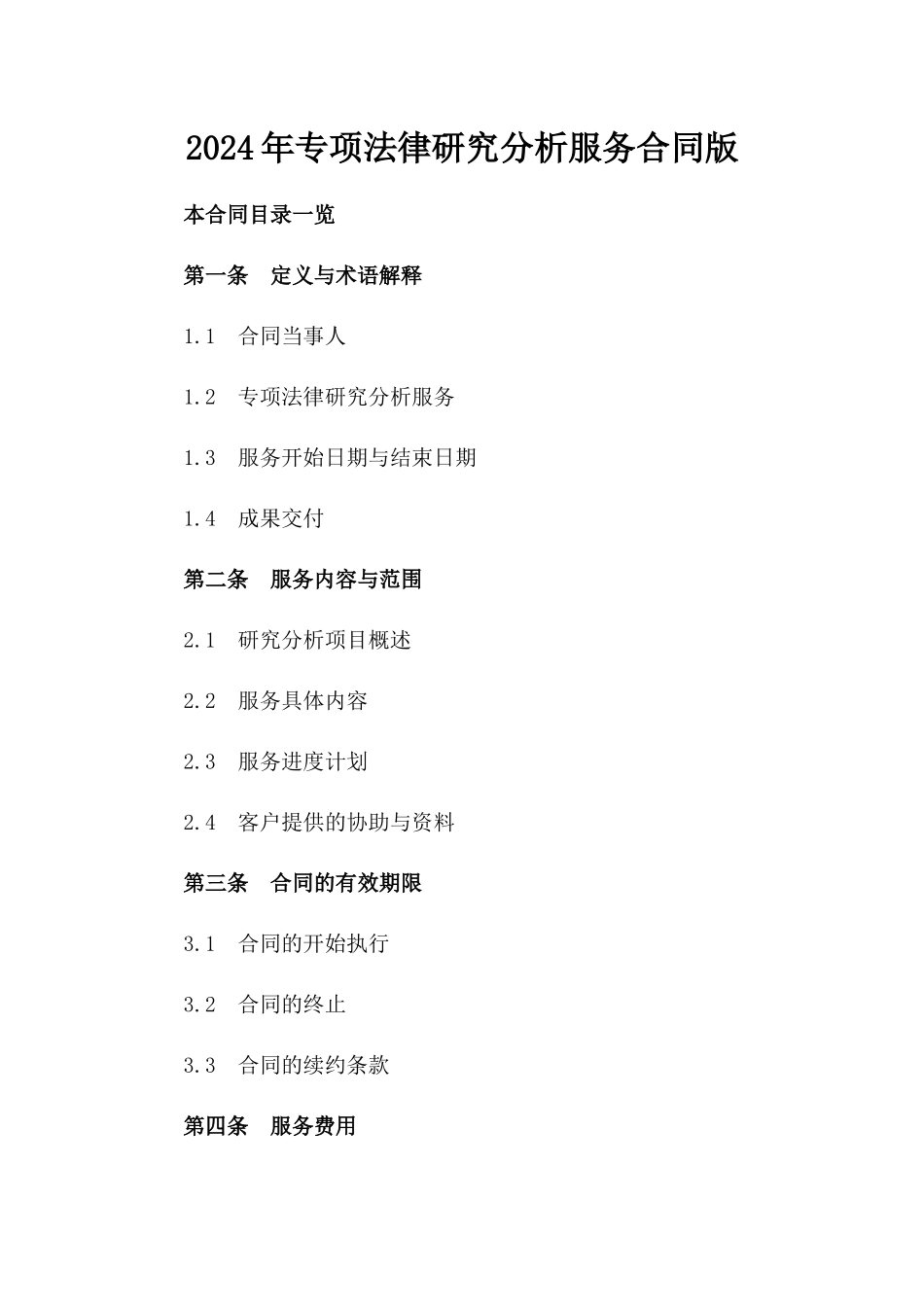 2024年专项法律研究分析服务合同版_第2页