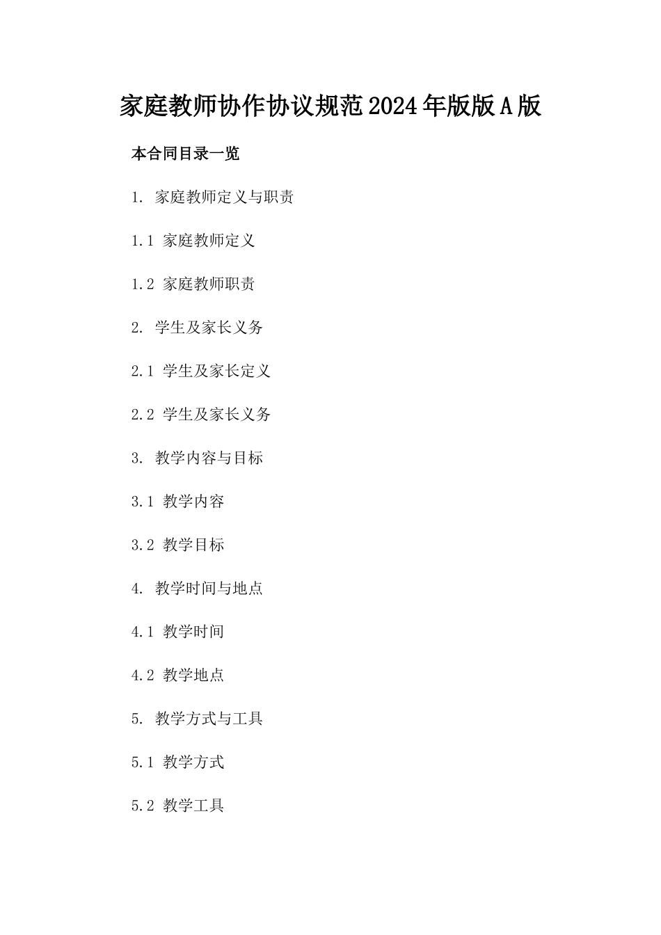 家庭教师协作协议规范2024年版版A版_第2页