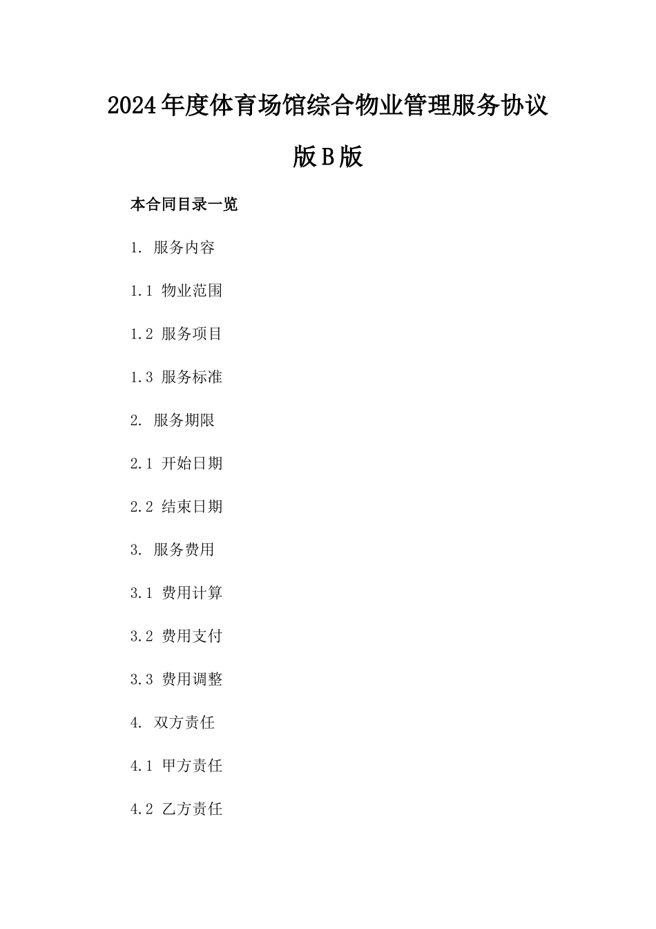 2024年度体育场馆综合物业管理服务协议版B版_第2页