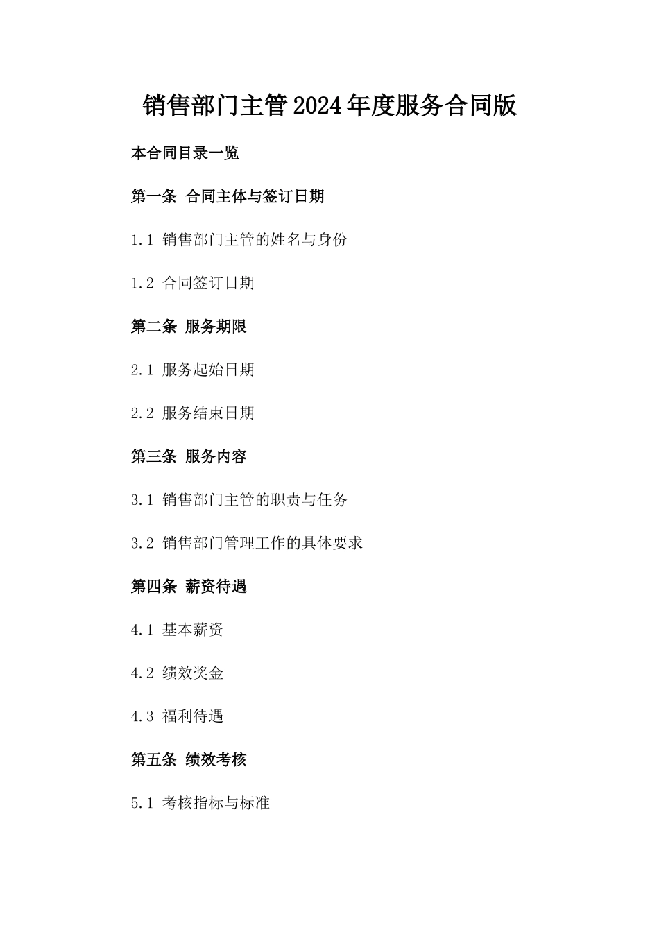 销售部门主管2024年度服务合同版_第2页