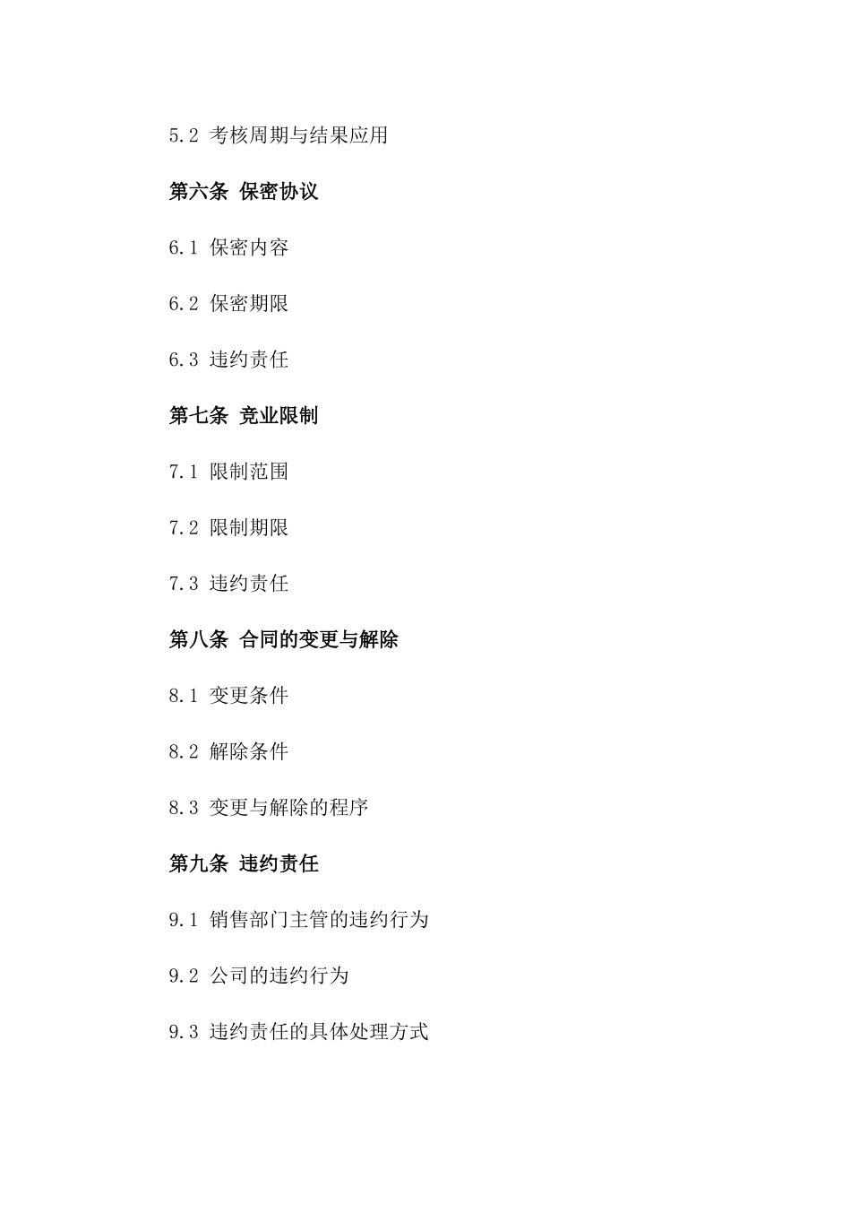 销售部门主管2024年度服务合同版_第3页