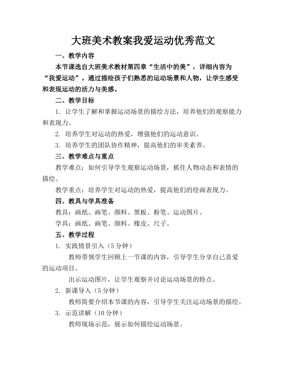 大班美术教案我爱运动优秀范文(1)_第1页