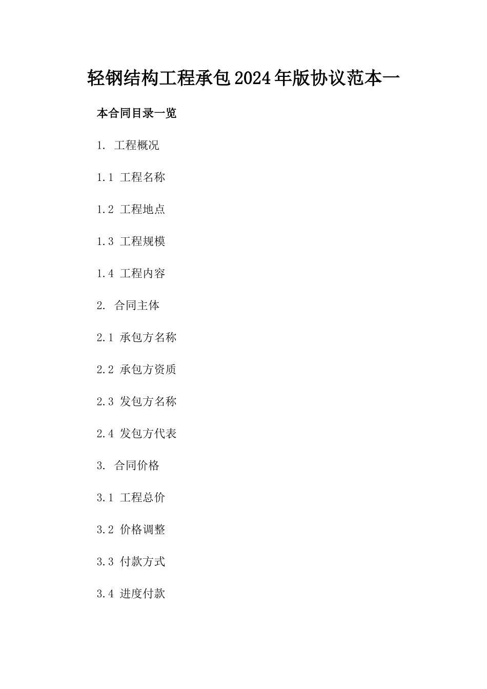 轻钢结构工程承包2024年版协议范本一_第2页