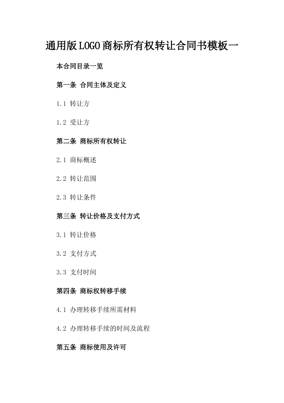 通用版LOGO商标所有权转让合同书模板一_第2页
