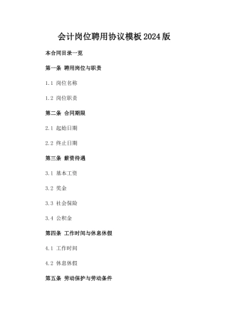 会计岗位聘用协议模板2024版