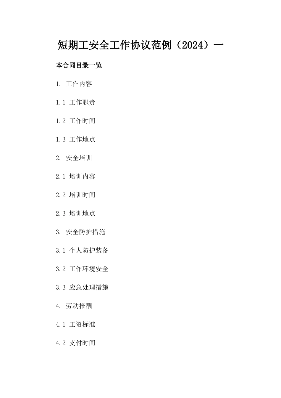 短期工安全工作协议范例（2024）一_第2页