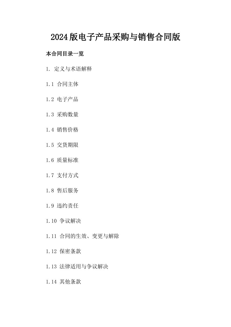 2024版电子产品采购与销售合同版_第2页