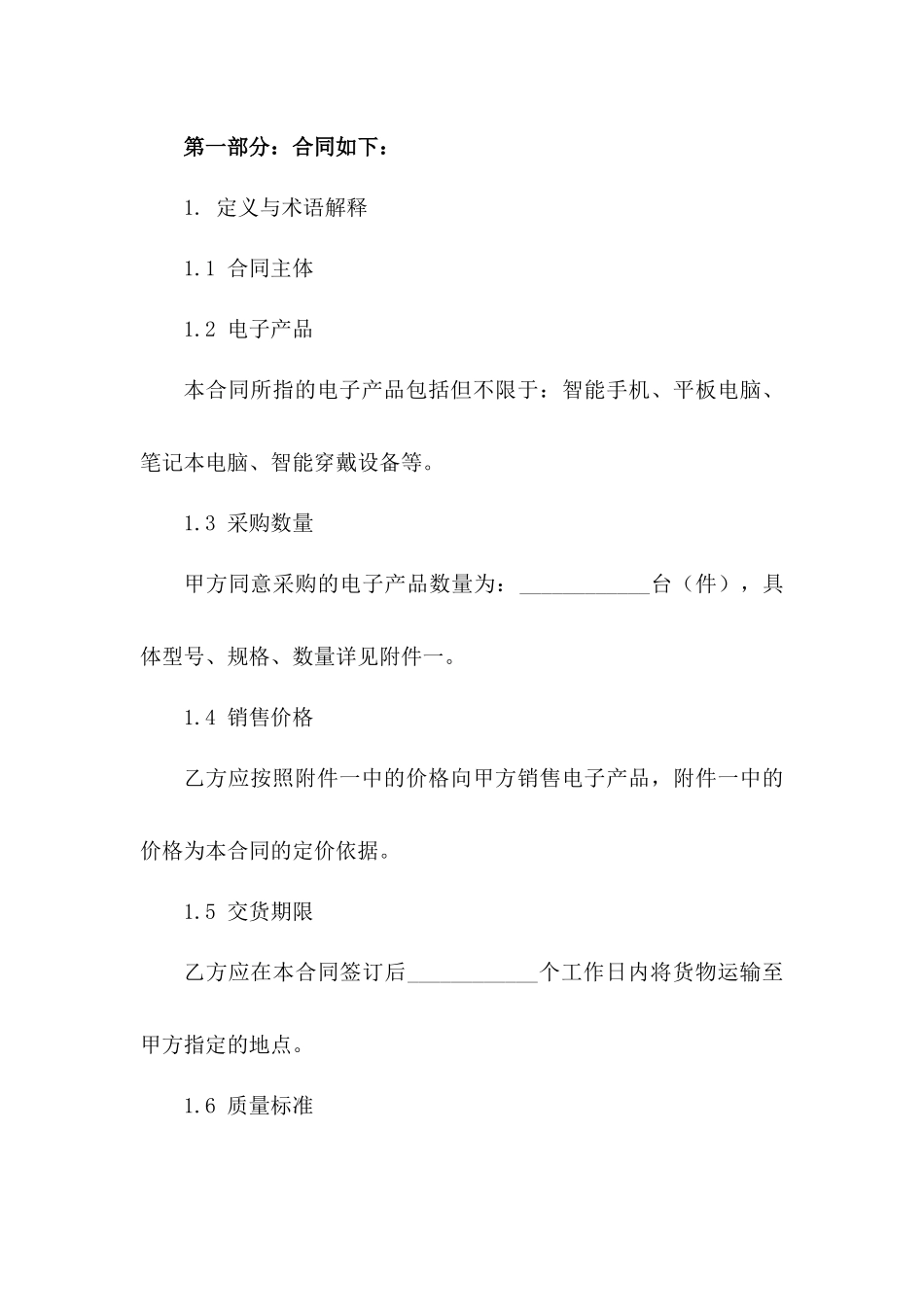 2024版电子产品采购与销售合同版_第3页