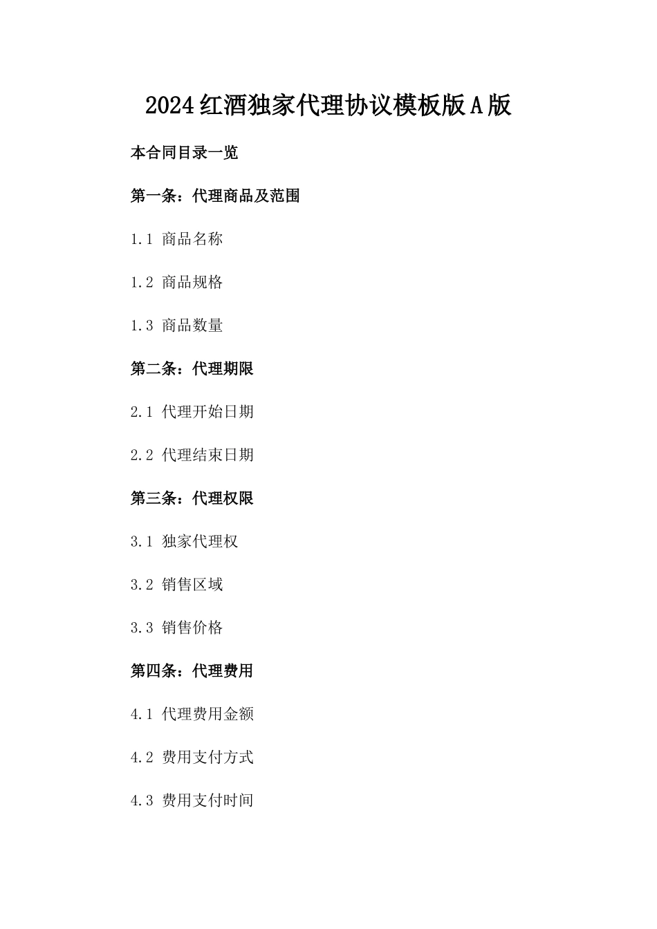 2024红酒独家代理协议模板版A版_第2页
