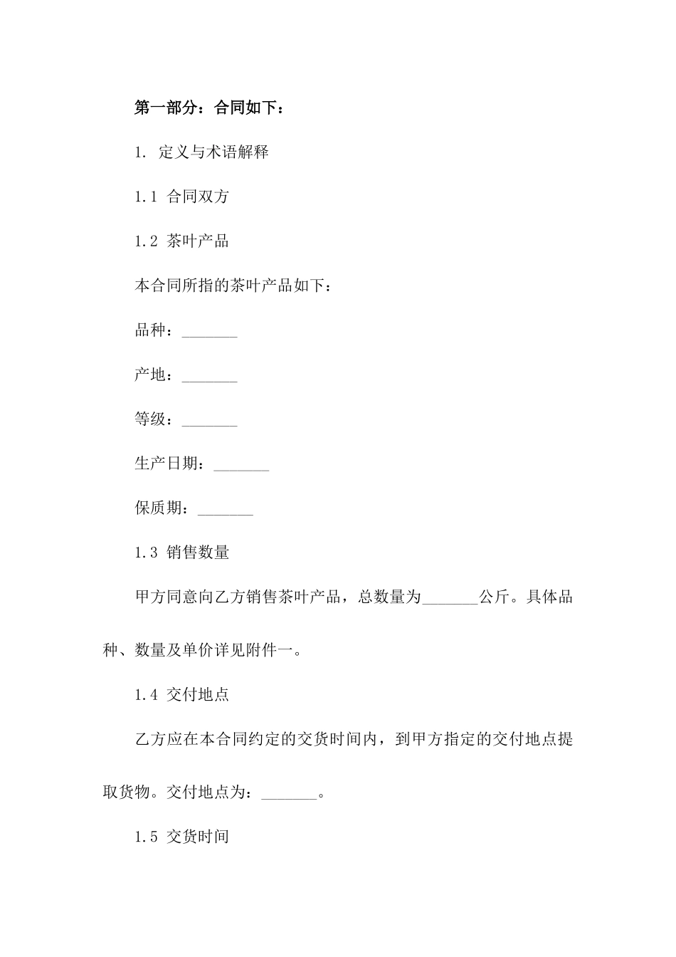 茶叶销售合同范本 2024 细则版版_第3页