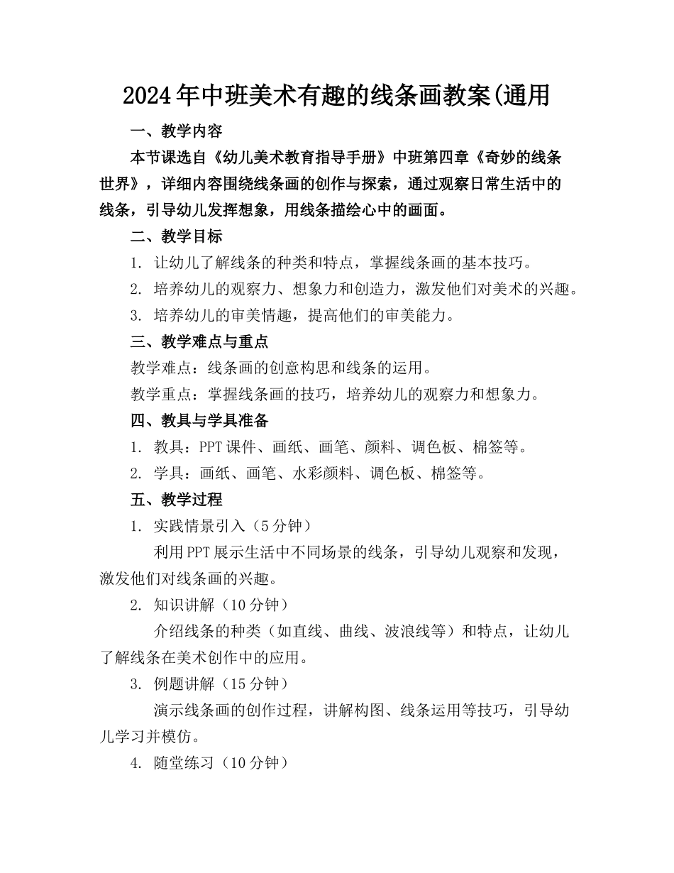 2024年中班美术有趣的线条画教案(通用_第1页