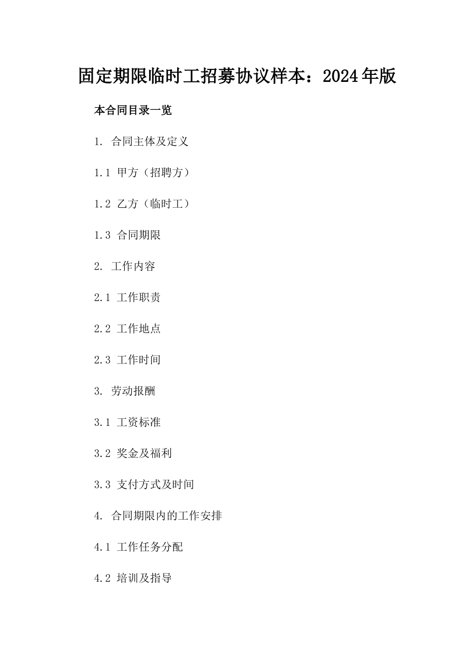 固定期限临时工招募协议样本：2024年版_第1页