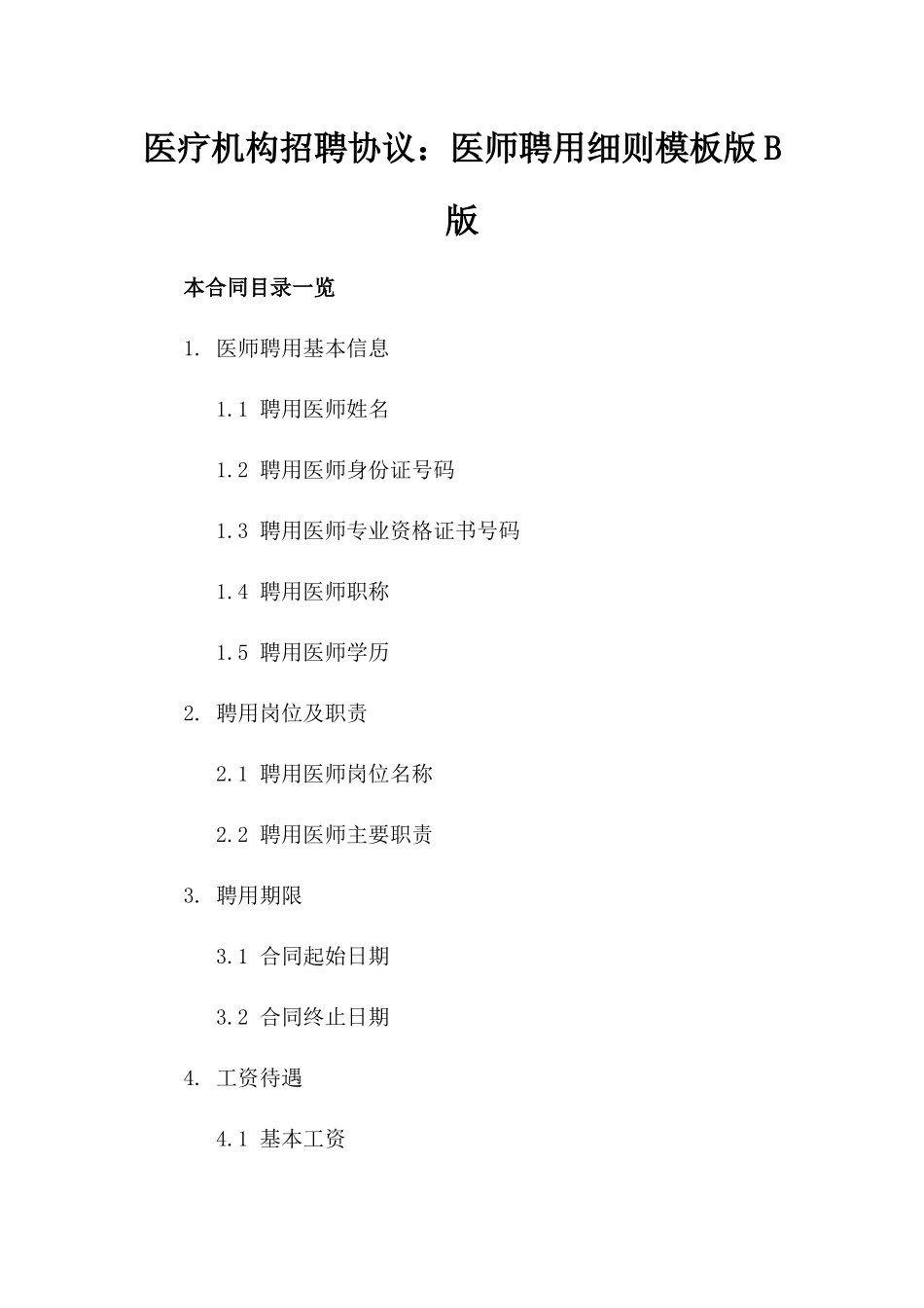 医疗机构招聘协议：医师聘用细则模板版B版_第2页