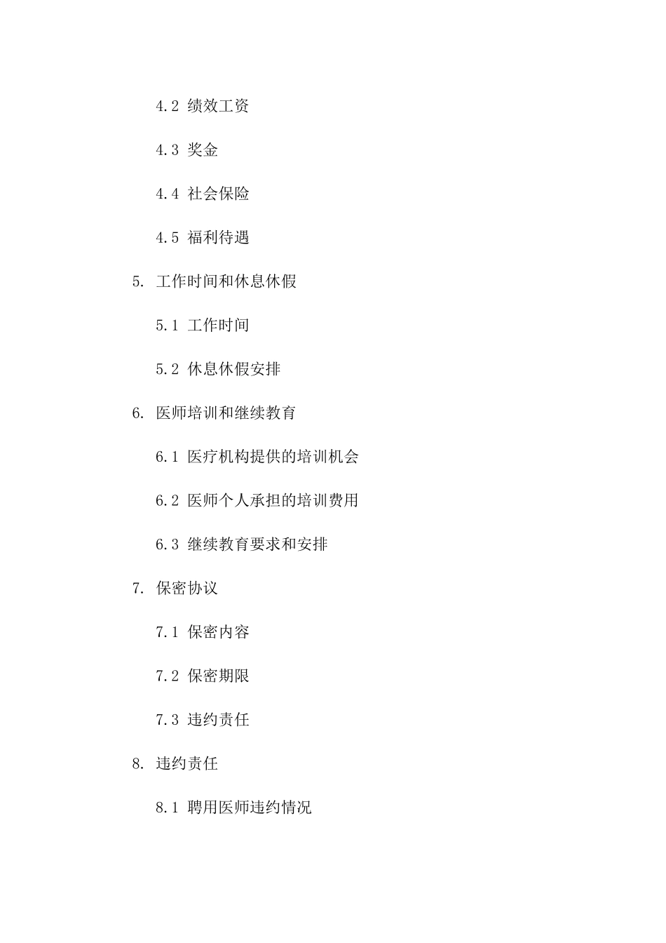 医疗机构招聘协议：医师聘用细则模板版B版_第3页