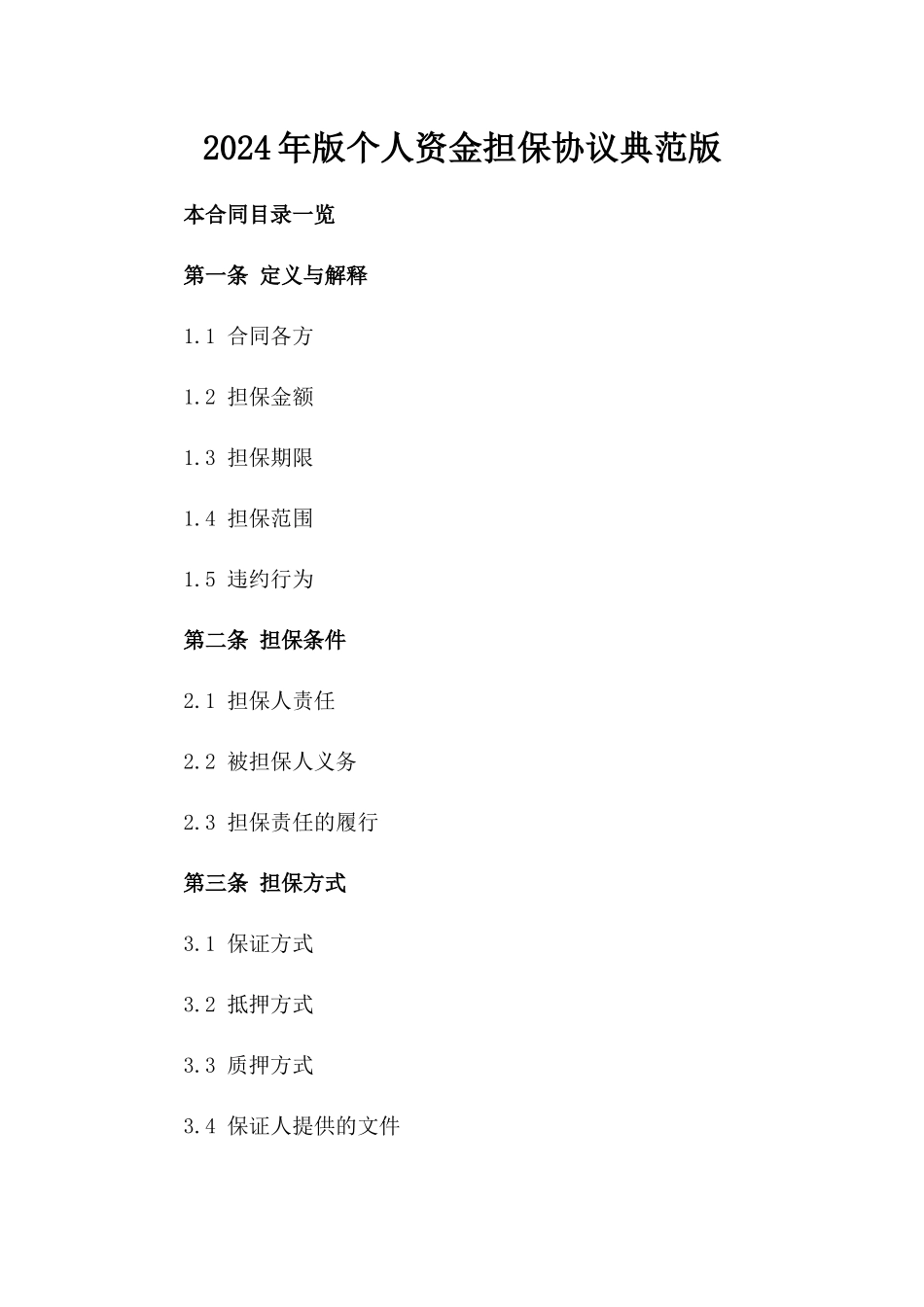 2024年版个人资金担保协议典范版_第2页