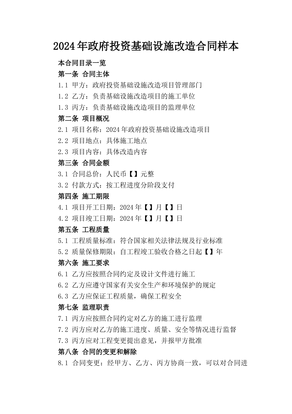 2024年政府投资基础设施改造合同样本_第1页
