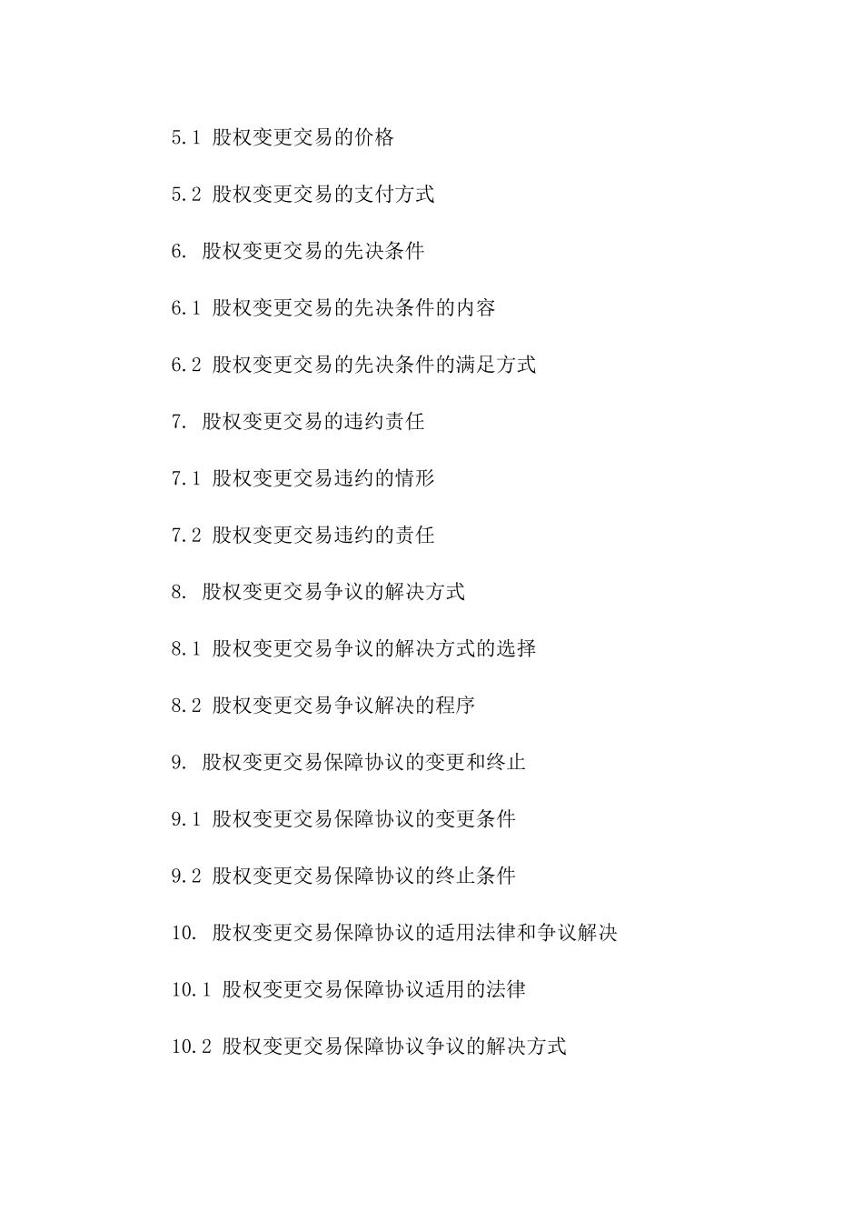 2024年股权变更交易保障协议_第2页