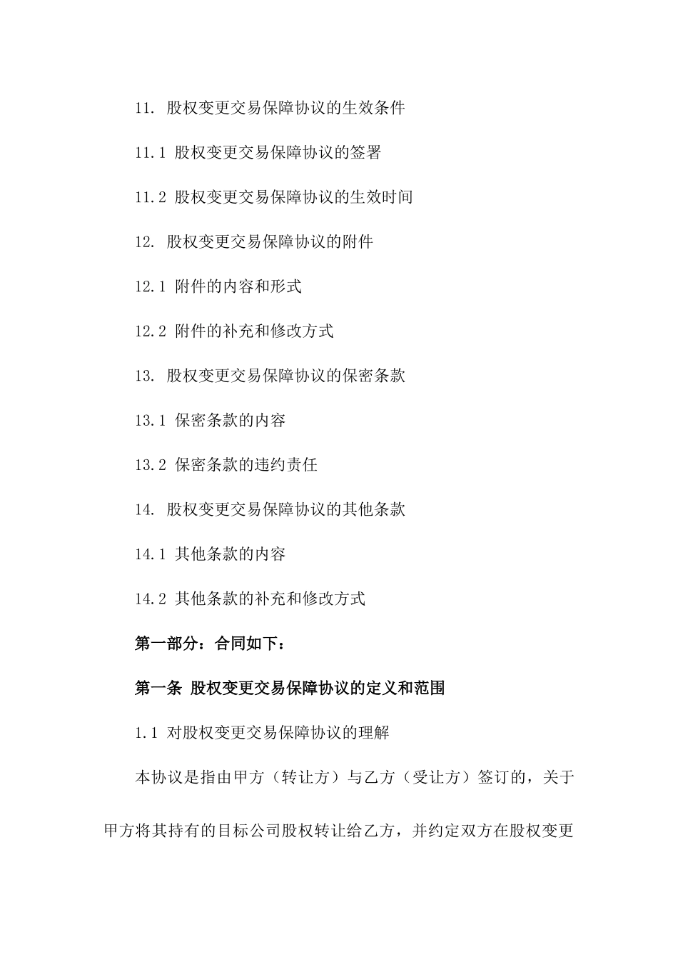 2024年股权变更交易保障协议_第3页