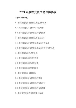 2024年股权变更交易保障协议