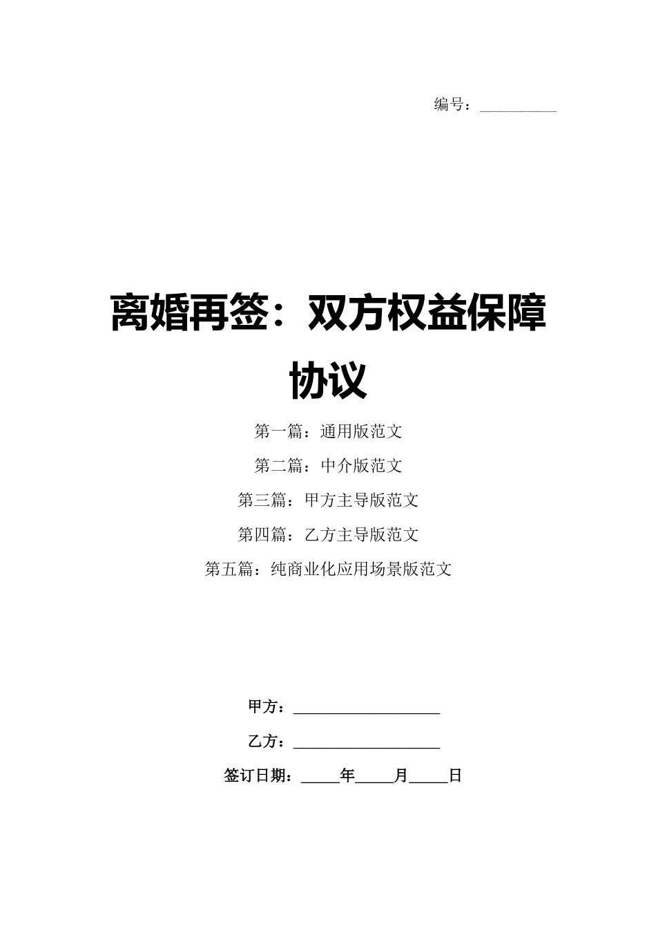离婚再签：双方权益保障协议_第1页