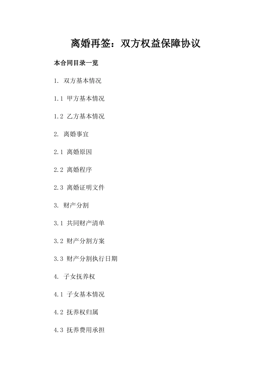 离婚再签：双方权益保障协议_第2页