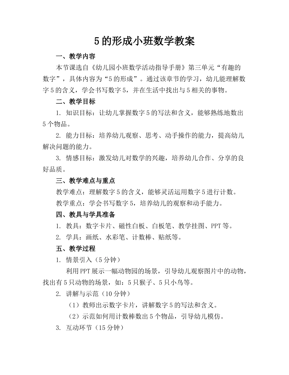 5的形成小班数学教案_第1页