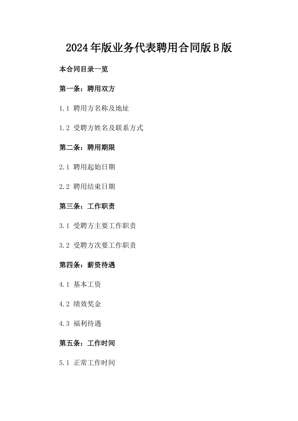 2024年版业务代表聘用合同版B版_第2页