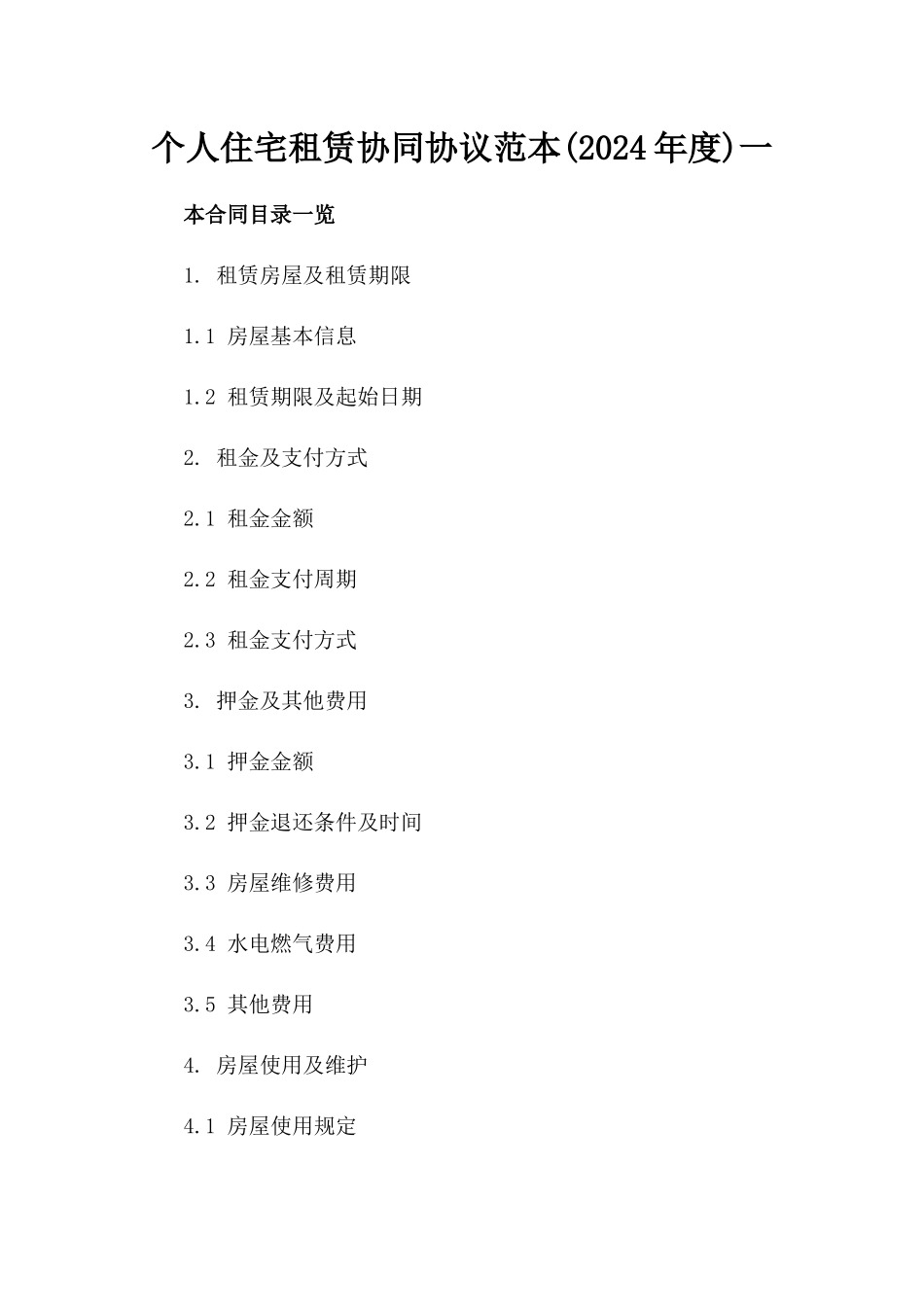 个人住宅租赁协同协议范本(2024年度)一_第2页
