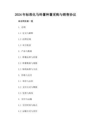 2024年标准化马铃薯种薯采购与销售协议