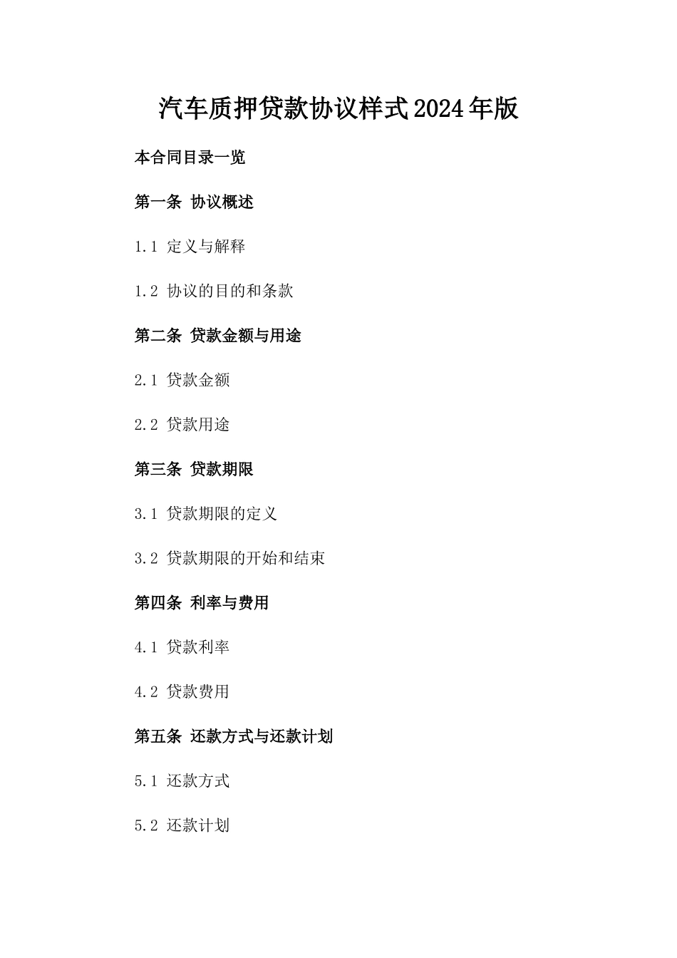 汽车质押贷款协议样式2024年版_第2页