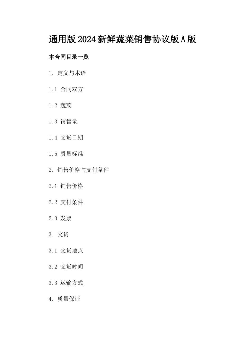 通用版2024新鲜蔬菜销售协议版A版_第2页