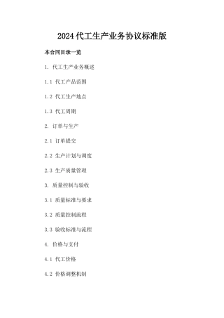 2024代工生产业务协议标准版