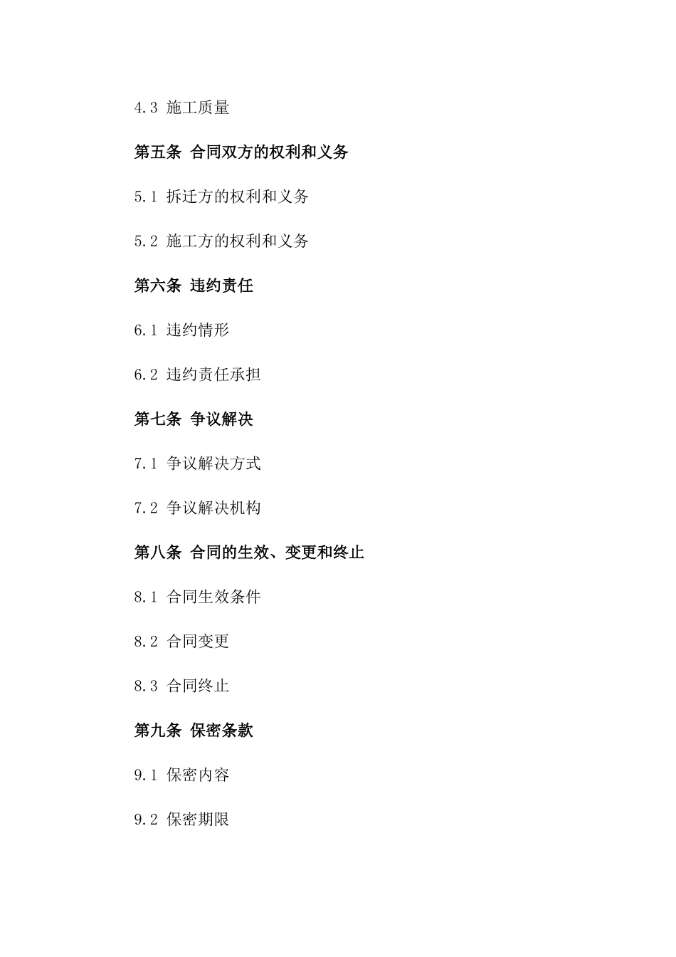 2024年城市改造拆迁施工协议范本通用_第3页