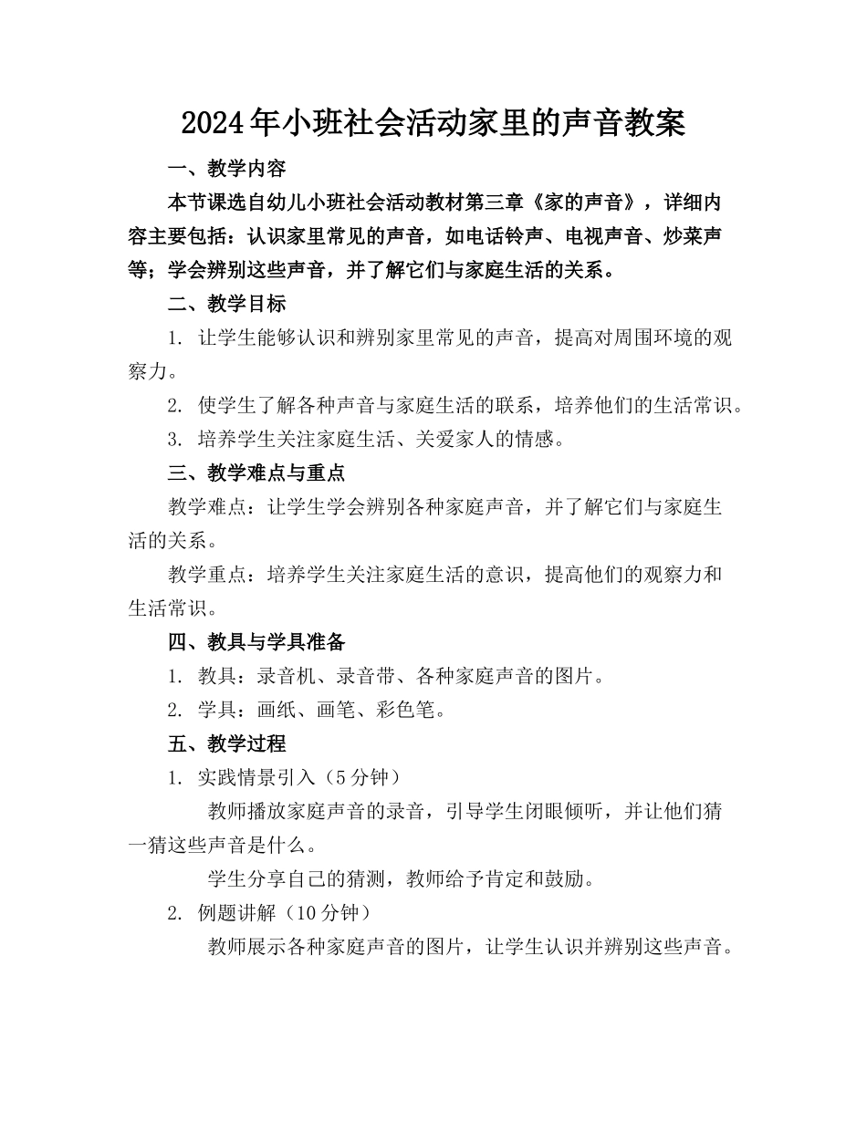 2024年小班社会活动家里的声音教案_第1页