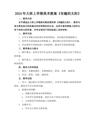 2024年大班上学期美术教案《有趣的太阳》