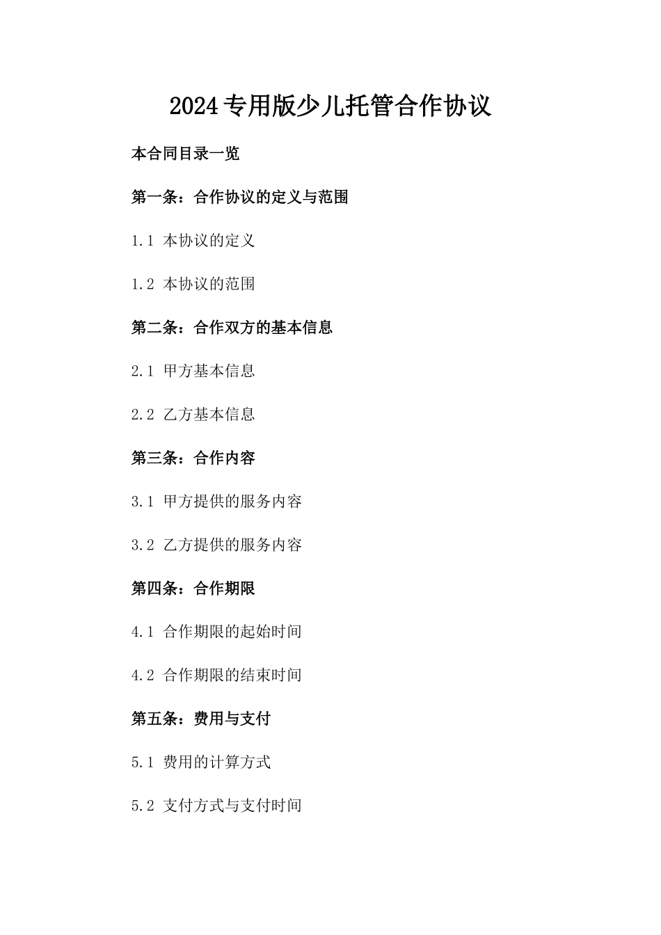 2024专用版少儿托管合作协议_第1页