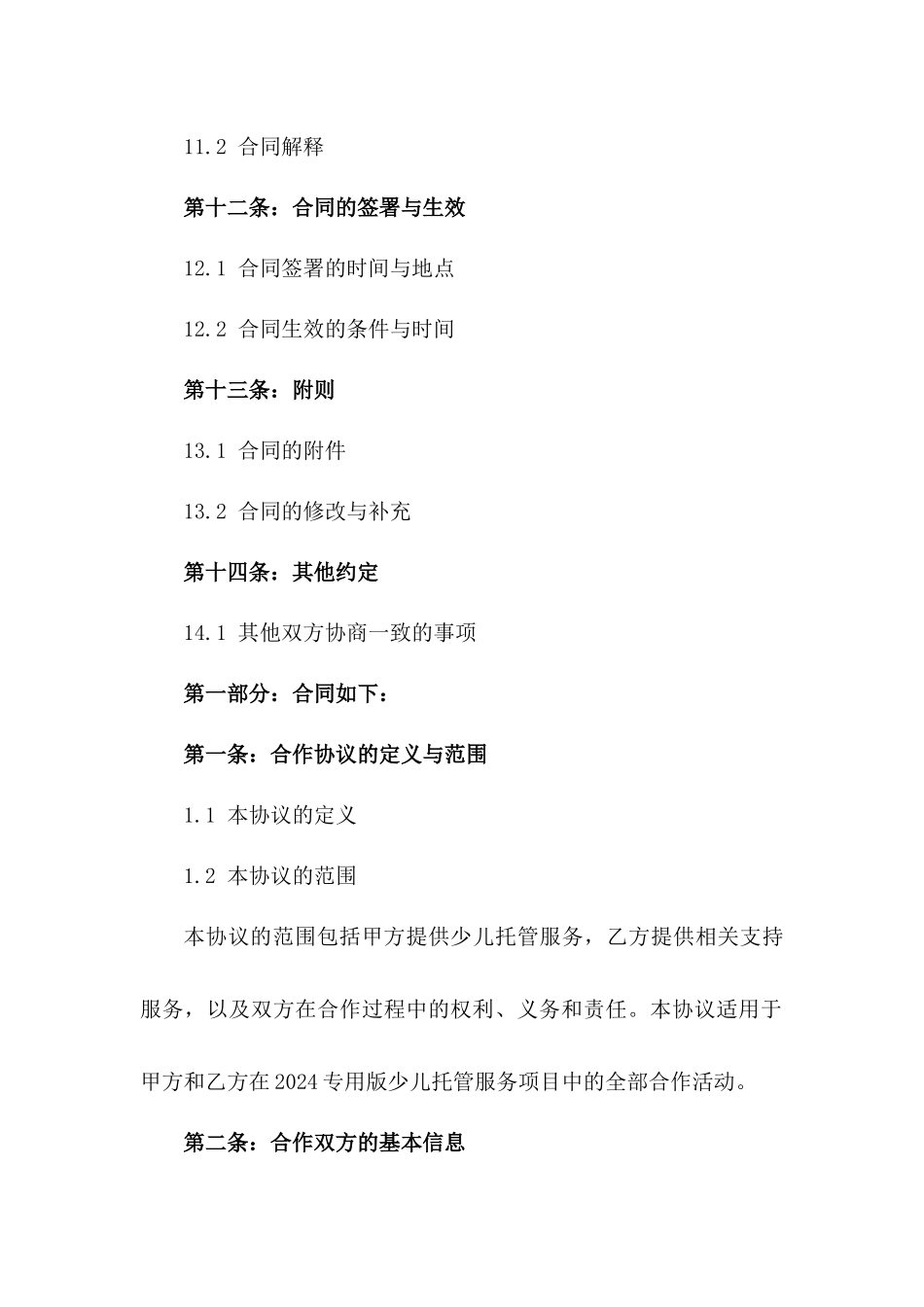 2024专用版少儿托管合作协议_第3页