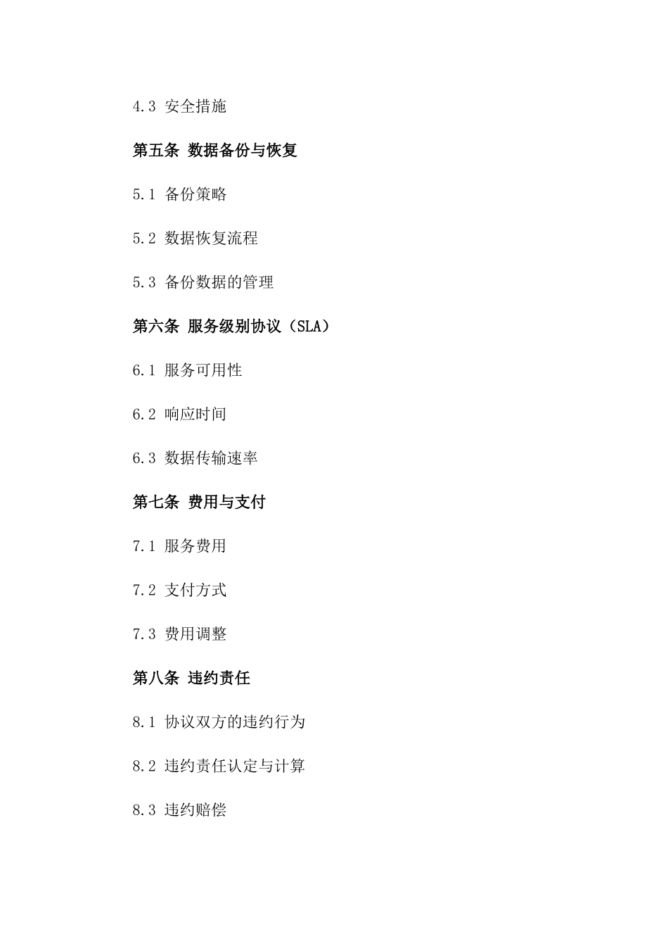 2024年企业云存储数据管理服务协议_第3页